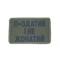 Шеврон П*здатый и не женатый Олива (размер 5х8 см)