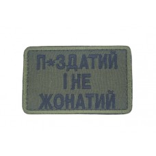 Шеврон П*здатий і не жонатий Олива (розмір 5х8 см)