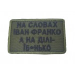 Шеврон На словах Іван Франко, а на ділі їб*нько Олива (розмір 5х8 см)
