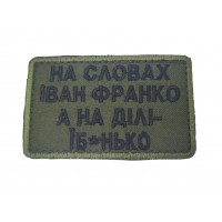 Шеврон На словах Іван Франко, а на ділі їб*нько Олива (розмір 5х8 см)