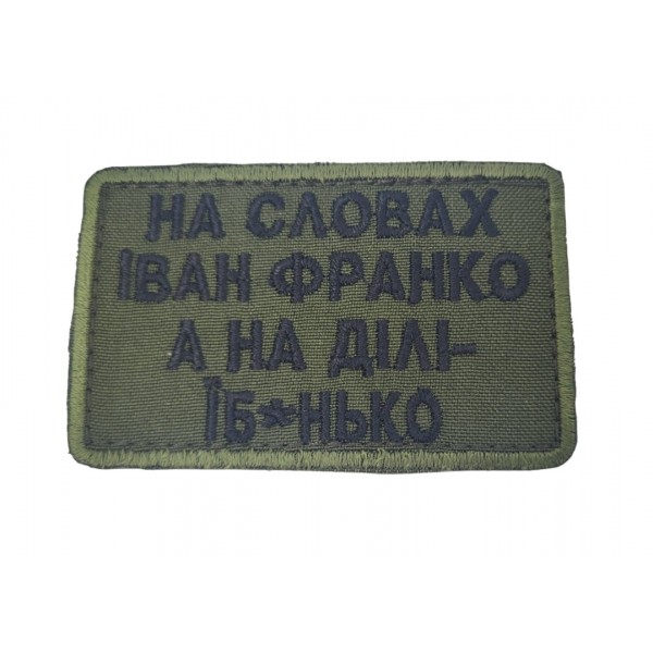 Шеврон На словах Иван Франко, а на деле еб*нько Олива (размер 5х8 см) - 3585552