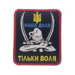 Шеврон Наша доля - тільки воля (розмір 7х8 см)