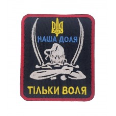 Шеврон Наша доля – только воля (размер 7х8 см)