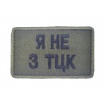 Шеврон Я не з ТЦК Олива (розмір 5х8 см)