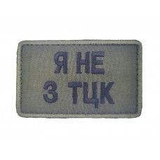 Шеврон Я не з ТЦК Олива (розмір 5х8 см)
