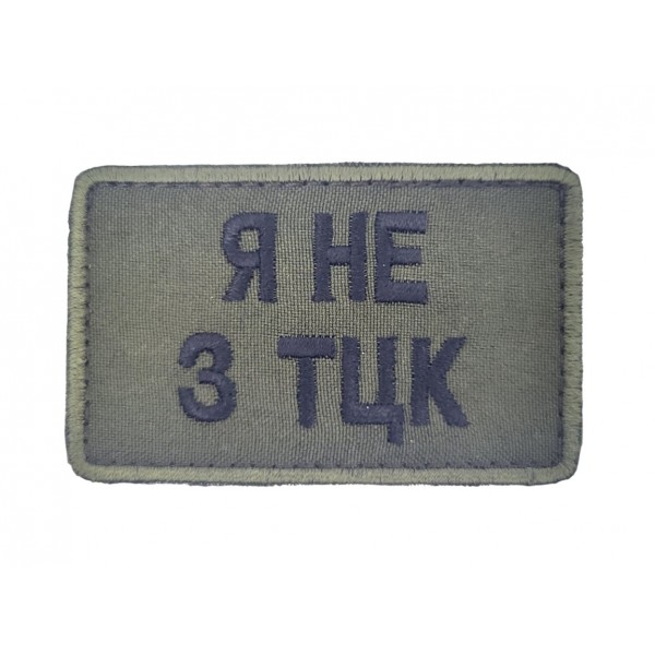 Шеврон Я не из ТЦК Олива (размер 5х8 см) - 3585554