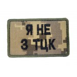Шеврон Я не з ТЦК Піксель (розмір 5х8 см)