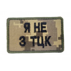Шеврон Я не з ТЦК Піксель (розмір 5х8 см)