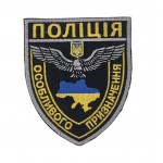Шеврон Полиция особого назначения (размер 8х9.5 см)
