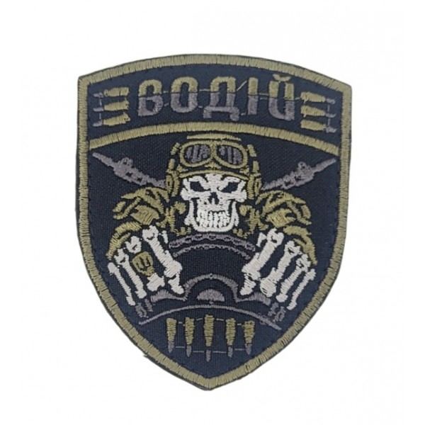 Шеврон Водій (розмір 7х8.5 см) - 3585580