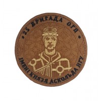 Шеврон 25 бригада ОГП имени князя Аскольда НГУ черный кант Темный койот (размер 9х9 см)