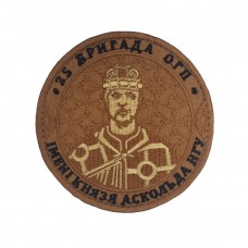 Шеврон 25 бригада ОГП имени князя Аскольда НГУ черный кант Темный койот (размер 9х9 см)