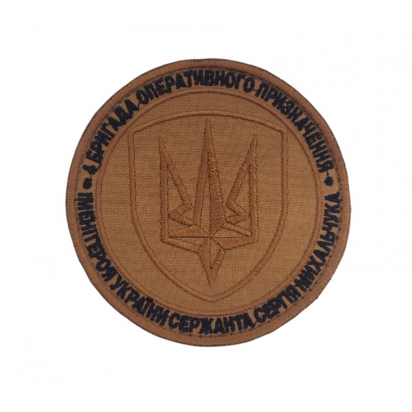 Шеврон 4 бригада оперативного назначения имени героя Украины сержанта Сергея Михальчука Темный койот (размер 9х9 см) - 3585744