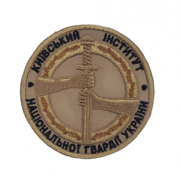 Шеврон Киевский институт Национальной гвардии Украины НГУ Светлый койот (размер 9х9 см) - 3585749