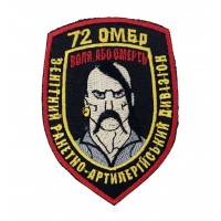 Шеврон 72 Отдельная Механизированная бригада Зенитный артиллерийский дивизион Воля или Смерть старого образца Цветной (размер 7х9.5 см)