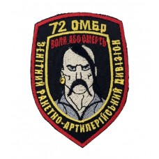 Шеврон 72 Отдельная Механизированная бригада Зенитный артиллерийский дивизион Воля или Смерть старого образца Цветной (размер 7х9.5 см)