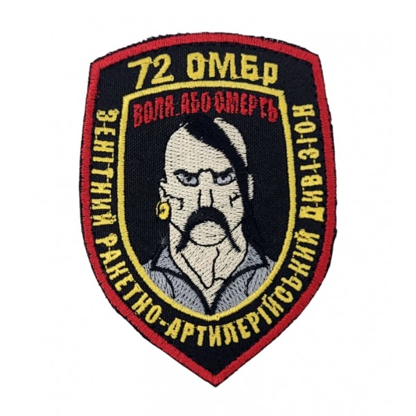 Шеврон 72 Отдельная Механизированная бригада Зенитный артиллерийский дивизион Воля или Смерть старого образца Цветной (размер 7х9.5 см) - 3442071