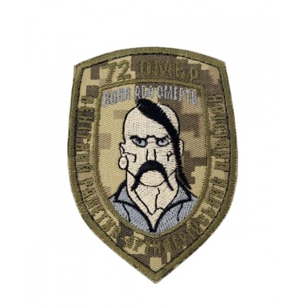 Шеврон 72 Окрема Механізована бригада Зенітний артилерійський дивізіон Воля або Смерть старого зразка Піксель (розмір 7х9.5 см) - 3442072