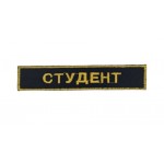 Шеврон нагрудный Студент Черный (размер 2.5х13 см)