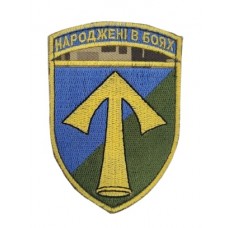 Шеврон 57 окрема мотопіхотна бригада ОМПБр Народжені в боях Піксель (розмір 7х10 см)