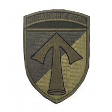 Шеврон 57 окрема мотопіхотна бригада ОМПБр Народжені в боях Олива (розмір 7х10 см)