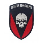 Шеврон 72 отдельная механизированная бригада ОМБр Украина или смерть Цветной (размер 7х8.5 см)