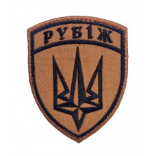 Шеврон Рубеж Койот (размер 7х9 см)