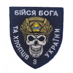 Шеврон Бійся Бога та хлопців з України