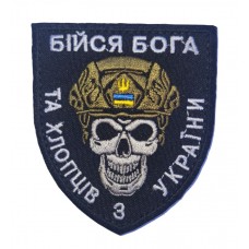 Шеврон Бійся Бога та хлопців з України