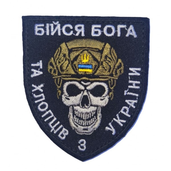 Шеврон Бойся Бога та хлопцев з Украины - 3584447