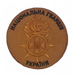 Шеврон Національна гвардія України НГУ Койот (розмір 9х9 см)