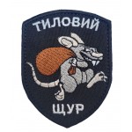 Шеврон Тыловая крыса Черная (размер 7х9 см)