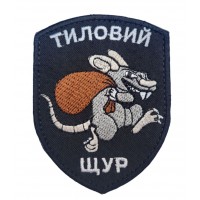 Шеврон Тиловий щур Чорний (розмір 7х9 см)