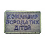 Шеврон Командир бородатых детей (размер 5х8 см)