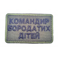 Шеврон Командир бородатих дітей (розмір 5х8 см)