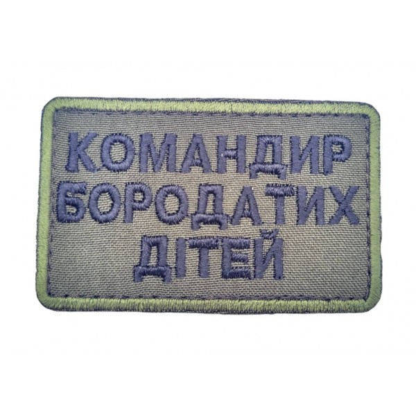 Шеврон Командир бородатых детей (размер 5х8 см) - 3584500