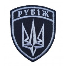 Шеврон Рубеж 4 Бригада оперативного назначения НГУ гвардия наступления Черный (размер 7х9 см)