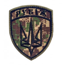 Шеврон Рубеж НГУ Хищник (размер 7х9 см)