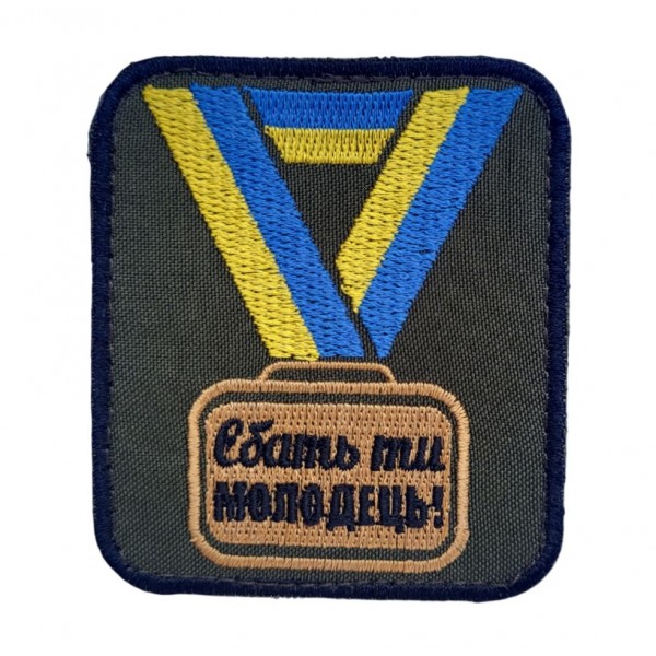 Шеврон *бать ти молодець Олива (6х8 см) - 3584744