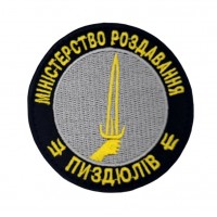 Шеврон Министерство (размер 8х8 см)