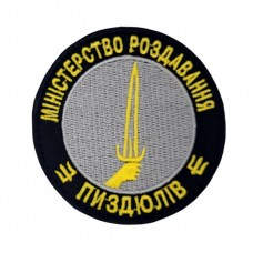 Шеврон Министерство (размер 8х8 см)