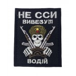 Шеврон Водитель Не ссы, вывезу! Черный (размер 6.5х8 см)