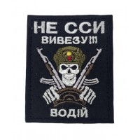 Шеврон Водій Не сси, вивезу! Чорний (розмір 6.5х8 см)