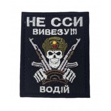 Шеврон Водитель Не ссы, вывезу! Черный (размер 6.5х8 см)