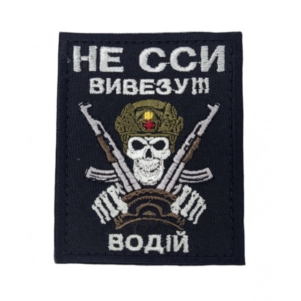 Шеврон Водитель Не ссы, вывезу! Черный (размер 6.5х8 см) - 3585333