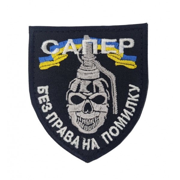 Шеврон Сапер Черный (размер 7х8 см) - 3585468