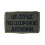 Шеврон Це серце під охороною дружини (розмір 5х8 см)