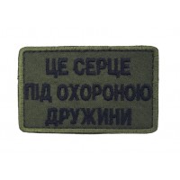 Шеврон Це серце під охороною дружини (розмір 5х8 см)