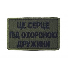 Шеврон Це серце під охороною дружини (розмір 5х8 см)