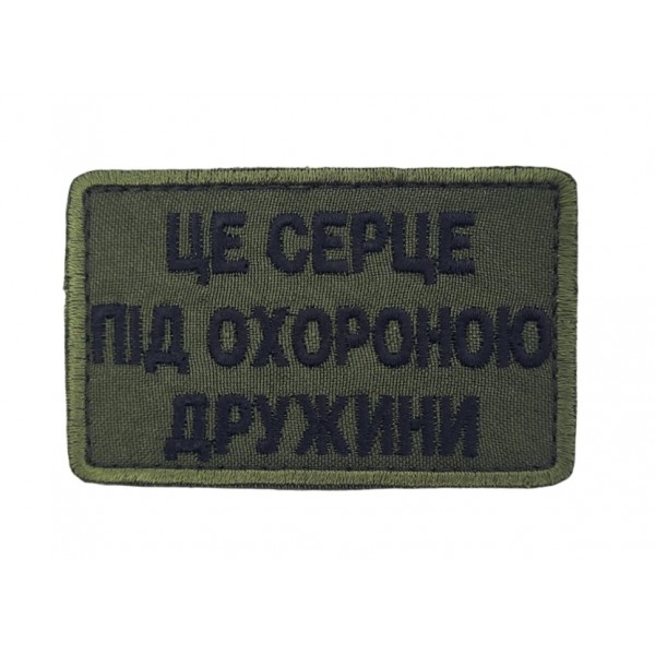 Шеврон Це серце під охороною дружини (розмір 5х8 см) - 3585663